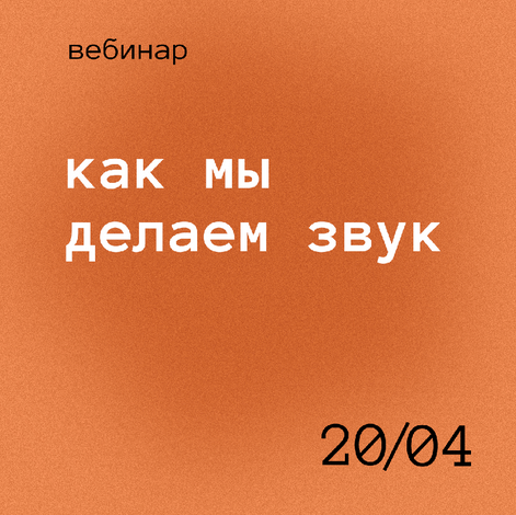 [Роман Хлюстов] Как мы делаем звук (2021)_0.png